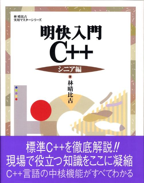 Visual Basic - 【中古】明快入門C＋＋ シニア編/SBクリエイティブ/林晴比古（単行本）