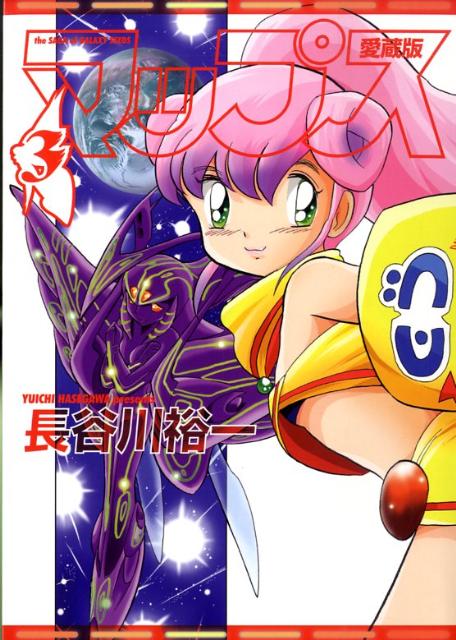 【中古】マップス愛蔵版 3/フレックスコミックス/長谷川裕一（漫画家）（コミック）