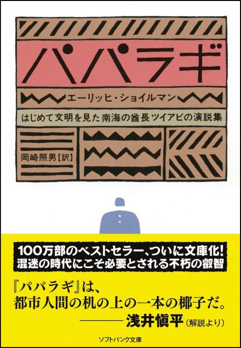 【中古】パパラギ はじめて文明を見た南海の酋長ツイアビの演説集/SBクリエイティブ/ツイアビ（文庫）