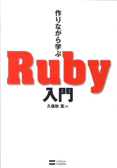 【中古】作りながら学ぶRuby入門/SBクリエイティブ/久保秋真（単行本）