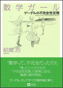 【中古】数学ガ-ル ゲ-デルの不完全性定理/SBクリエイティブ/結城浩(単行本)