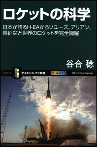【中古】ロケットの科学 日本が誇るH-2Aからソユ-ズ、アリアン、長征など/SBクリエイティブ/谷合稔(新書)