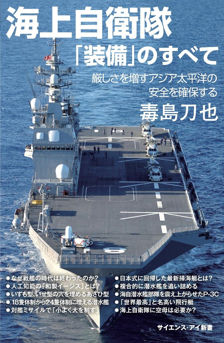 【中古】海上自衛隊「装備」のすべて 厳しさを増すアジア太平洋の安全を確保する/SBクリエイティブ/毒島刀也（新書）