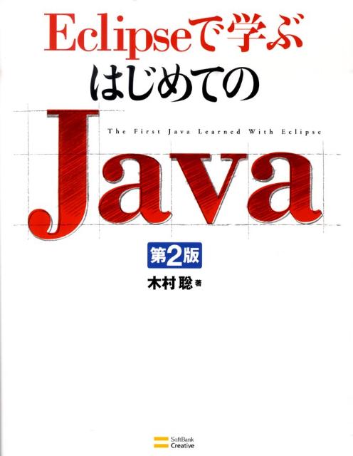 【中古】Eclipseで学ぶはじめてのJava 第2版/SBクリエイティブ/木村聡（大型本）