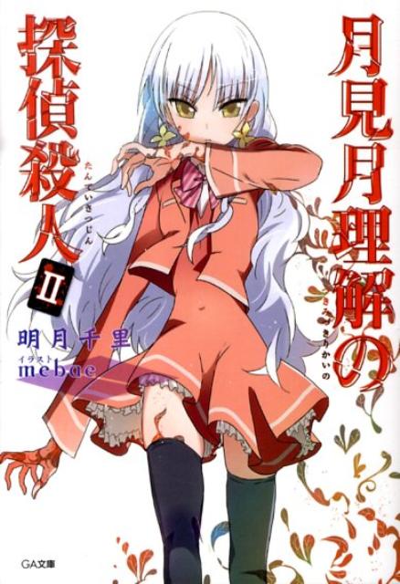 【中古】月見月理解の探偵殺人 2/SBクリエイティブ/明月千里（文庫）