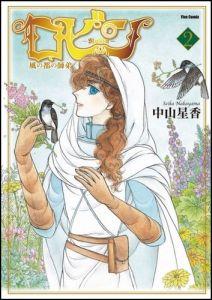 Futabasha Action C - 【中古】ロビン 風の都の師弟 2/フレックスコミックス/中山星香（コミック）