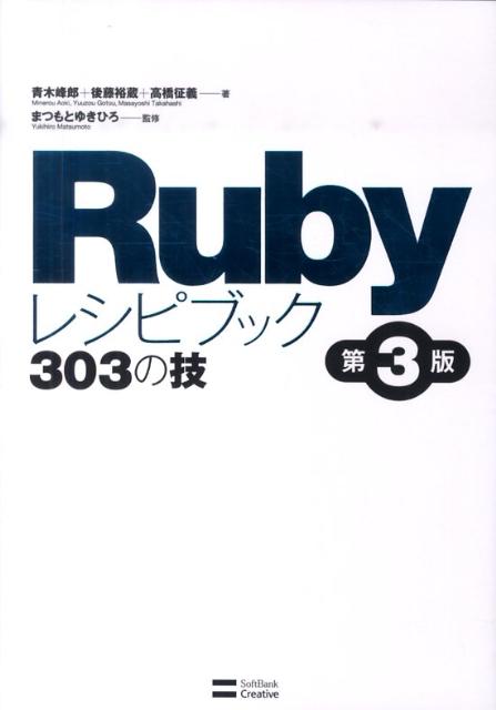 【中古】Rubyレシピブック303の技/SBクリエイティブ/青木峰郎（単行本）