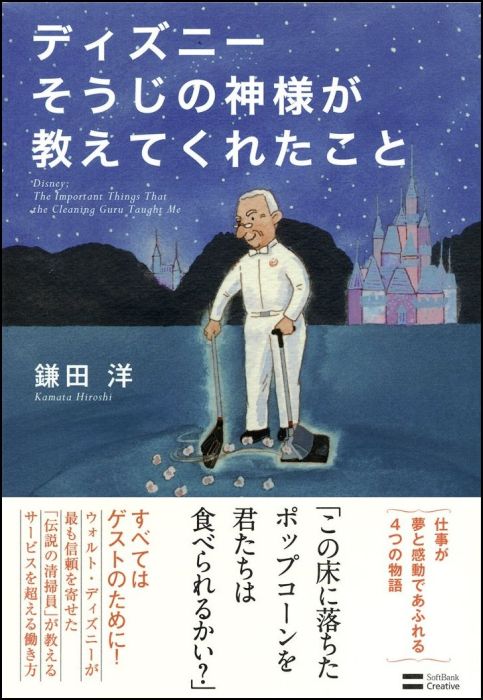 【中古】ディズニ-そうじの神様が教えてくれたこと/SBクリエイティブ/鎌田洋（単行本）