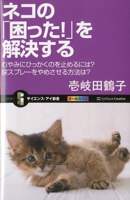【中古】ネコの「困った！」を解決する むやみにひっかくのを止めるには？尿スプレ-をやめさ/SBクリエイティブ/壱岐田鶴子（新書）