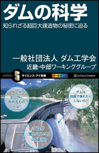 【中古】ダムの科学 知られざる超巨大建造物の秘密に迫る/SBクリエイティブ/ダム工学会（新書）