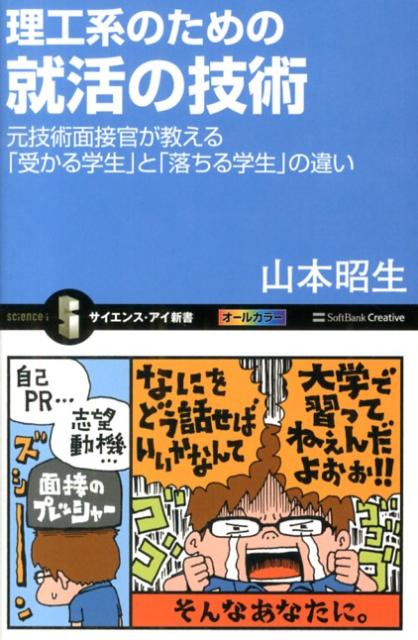 【中古】理工系のための就活の技術 元技術面接官が教える「受かる学生」と「落ちる学生」/SBクリエイティブ/山本昭生（新書）