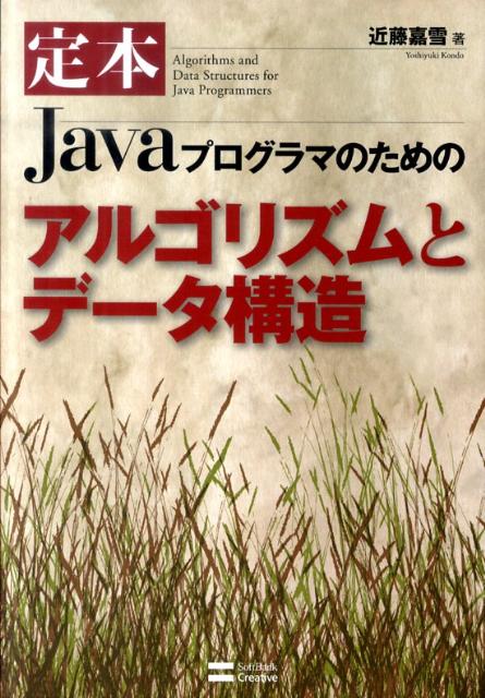 【中古】定本Javaプログラマのためのアルゴリズムとデ-タ構造/SBクリエイティブ/近藤嘉雪（単行本）
