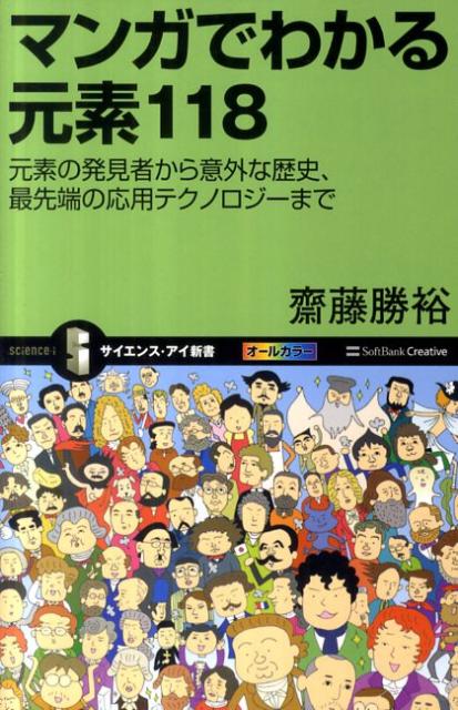 【中古】マンガでわかる元素118 元素の発見者から意外な歴史、最先端の応用テクノロジ/SBクリエイティブ/斎藤勝裕（新書）