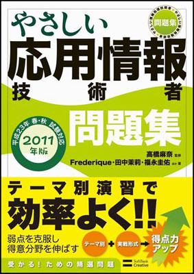 【中古】やさしい応用情報技術者問題集 2011年版/SBクリエイティブ/Frederique（単行本）