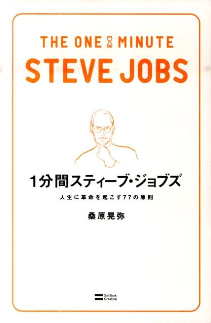 [중고] 1분간 스티브 잡스 인생에 혁명을 일으키는 77의 원칙/SB크리에이티브/쿠와하라 아키야(신서)