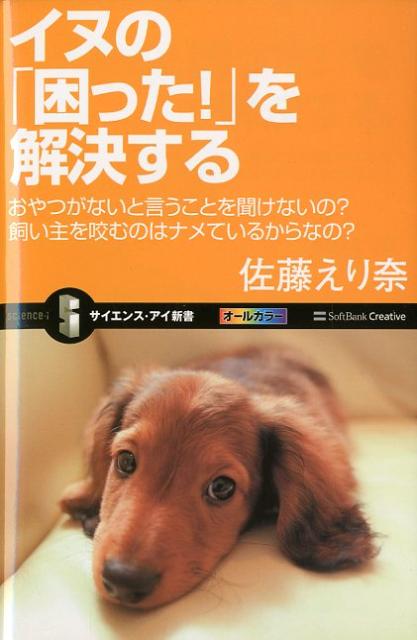 【中古】イヌの「困った！」を解決する おやつがないと言うことを聞けないの？飼い主を咬むの/SBクリエイティブ/佐藤えり奈（新書）