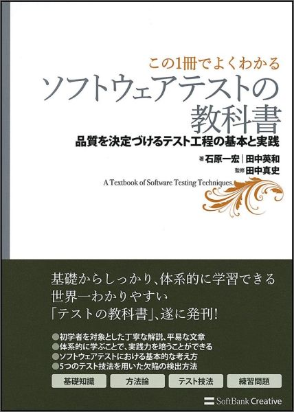【中古】ソフトウェアテストの教科書 品質を決定づけるテスト工程の基本と実践/SBクリエイティブ/石原一宏（単行本）
