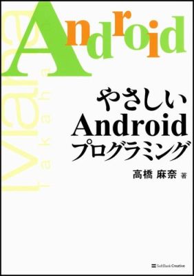 【中古】やさしいAndroidプログラミング/SBクリエイティブ/高橋麻奈（単行本）