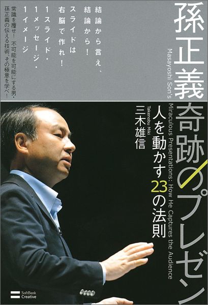 【中古】孫正義奇跡のプレゼン 人を動かす23の法則/SBクリエイティブ/三木雄信（単行本）