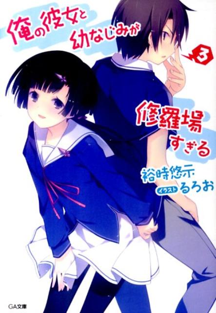 【中古】俺の彼女と幼なじみが修羅場すぎる 3/SBクリエイティブ/裕時悠示（文庫）