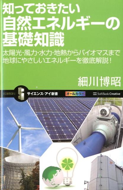 【中古】知っておきたい自然エネルギ-の基礎知識 太陽光・風力・水力・地熱からバイオマスまで地球にや/SBクリエイティブ/細川博昭（新書）