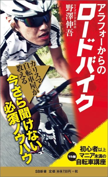 【中古】アラフォ-からのロ-ドバイク 初心者以上マニア未満の〈マル秘〉自転車講座/SBクリエイティブ/..