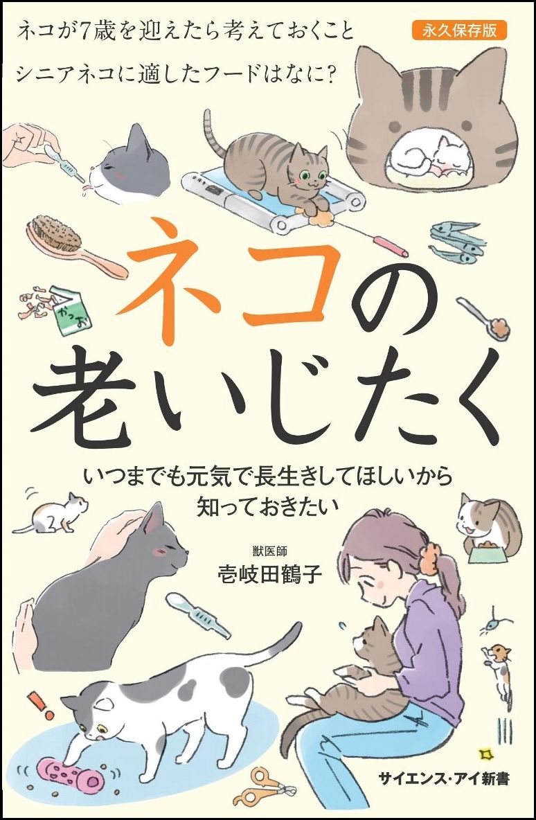 【中古】ネコの老いじたく いつまでも元気で長生きしてほしいから知っておきたい/SBクリエイティブ/壱岐田鶴子（新書）