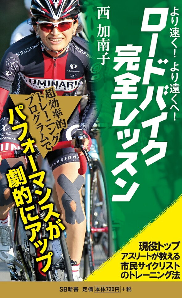 【中古】より速く、より遠くへ！ロ-ドバイク完全レッスン 現役トップアスリ-トが教える市民サイクリス..