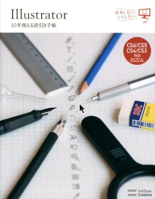 【中古】Illustrator　10年使える逆引き手帖 CS6／CS5／CS4／CS3対応/SBクリエイティブ/高野雅弘（大型..