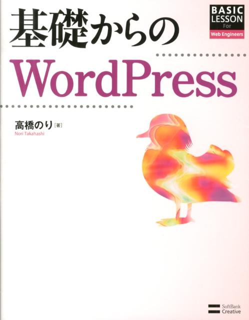 【中古】基礎からのWordPress BASIC　LESSON　For　Web　Engi/SBクリエイティブ/高橋のり（大型本）