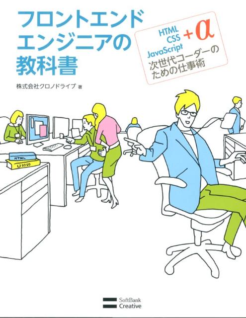 【中古】フロントエンドエンジニアの教科書 HTML・CSS・JavaScript＋α次世代コ/SBクリエイティブ/クロノドライブ（単行本）