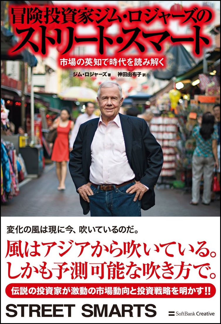 【中古】冒険投資家ジム・ロジャ-ズのストリ-ト・スマ-ト 市場の英知で時代を読み解く/SBクリエイティブ/ジム・ロジャ-ズ(単行本)