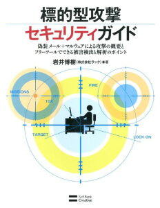 【中古】標的型攻撃セキュリティガイド 偽装メ-ル+マルウェアによる攻撃の概要とフリ-ツ-/SBクリエイティブ/岩井博樹(単行本)