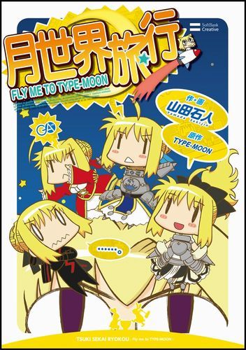 【中古】月世界旅行 FLY　ME　TO　TYPE-MOON/SBクリエイティブ/山田石人（単行本）