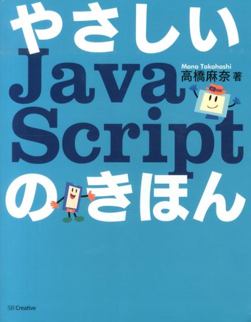 【中古】やさしいJavaScriptのきほん/SBクリエイティブ/高橋麻奈（単行本）