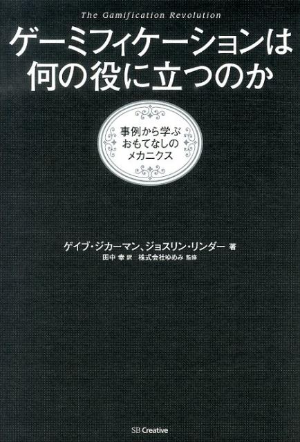 Employment Business and Economy - 【中古】ゲ-ミフィケ-ションは何の役に立つのか 事例から学ぶおもてなしのメカニクス/SBクリエイティブ/ゲイブ・ジカ-マン（単行本）