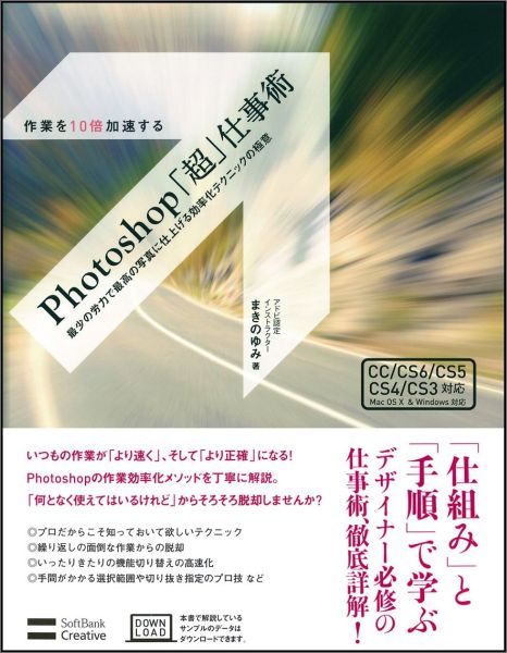 【中古】作業を10倍加速するPhotoshop「超」仕事術 最少の労力で最高の写真に仕上げる効率化テクニックの/SBクリエイティブ/まきのゆみ（単行本）