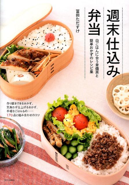 【中古】週末仕込み弁当 白ごはんに合う常備菜と簡単おかずのレシピ集/SBクリエイティブ/冨田唯介(単行本)
