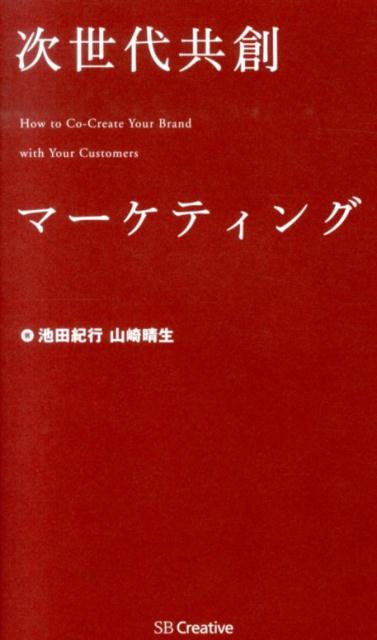 【中古】次世代共創マ-ケティング/SBクリエイティブ/池田紀行（単行本）
