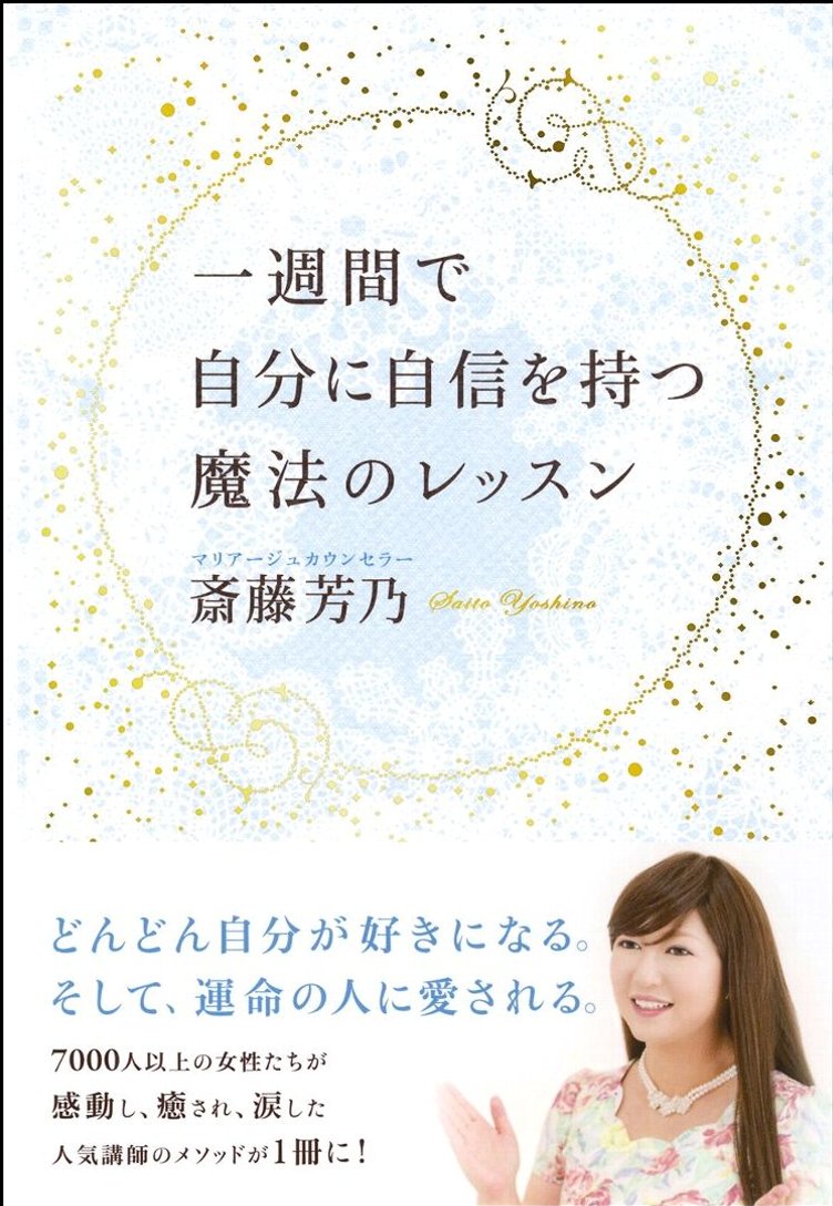 【中古】一週間で自分に自信を持つ魔法のレッスン/SBクリエイティブ/斎藤芳乃（単行本）