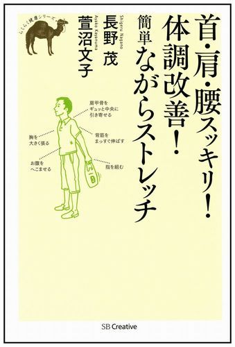 【中古】首・肩・腰スッキリ！体調改善！簡単ながらストレッチ/SBクリエイティブ/長野茂（単行本）