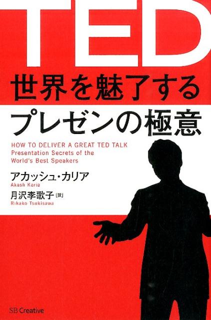 【中古】TED世界を魅了するプレゼンの極意/SBクリエイティブ/アカッシュ・カリア（単行本）