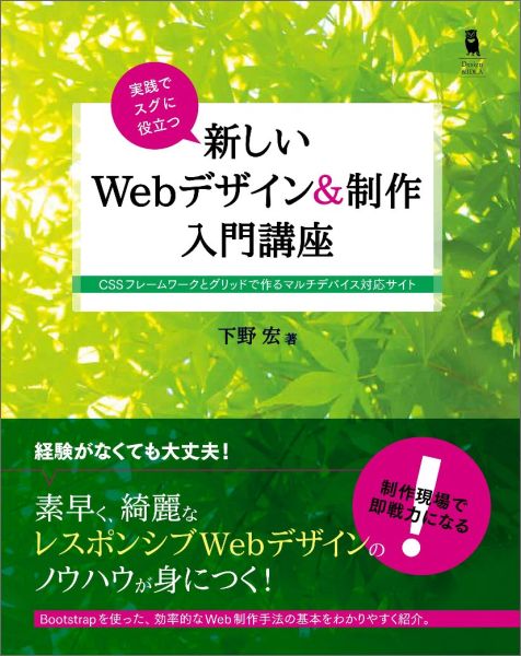 【中古】実践でスグに役立つ新しいWebデザイン＆制作入門講座 CSSフレ-ムワ-クとグリッドで作るマルチ..