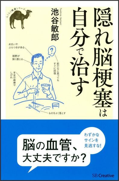 【中古】隠れ脳梗塞は自分で治す/SBクリエイティブ/池谷敏郎（単行本）