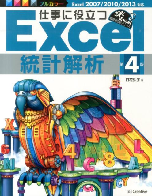 【中古】仕事に役立つExcel統計解析 Excel2007／2010／2013対応 第4版/SBクリエイティブ/日花弘子（単行本）