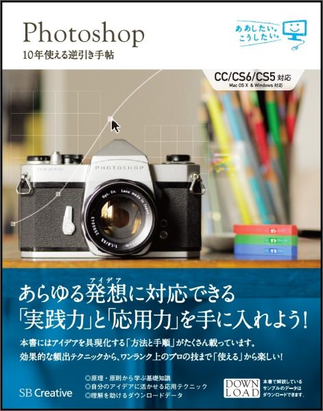 【中古】Photoshop　10年使える逆引き手帖 CC／CS6／CS5対応/SBクリエイティブ/藤本圭（単行本）