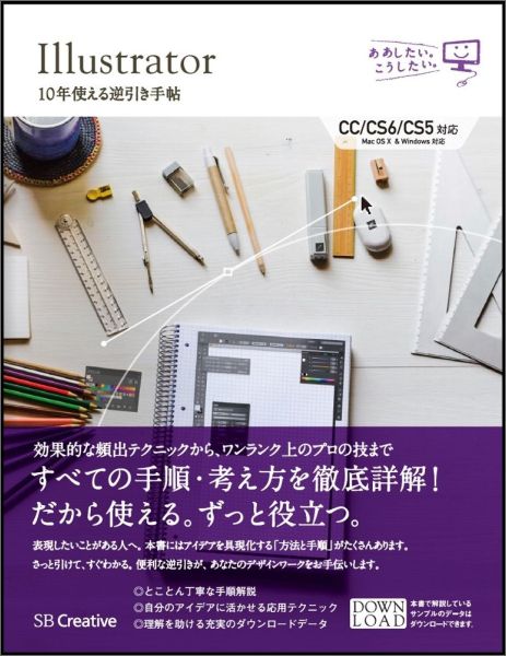 【中古】Illustrator　10年使える逆引き手帖 CC／CS6／CS5対応/SBクリエイティブ/高野雅弘（単行本）