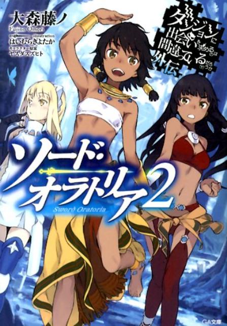 Tokuma Dual Library - 【中古】ダンジョンに出会いを求めるのは間違っているだろうか外伝ソード・オラトリア 2/SBクリエイティブ/大森藤ノ（文庫）