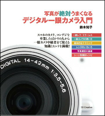 【中古】写真が絶対うまくなるデジタル一眼カメラ入門/SBクリエイティブ/鈴木知子（カメラ）（単行本）