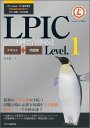 【中古】LPIC 1回で合格必達テキスト+問題集Level.1 LPI-Japan LPIC認定教材Version/SBクリエイティブ/末永貴一(単行本)